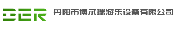 丹阳市博尔瑞游乐设备有限公司